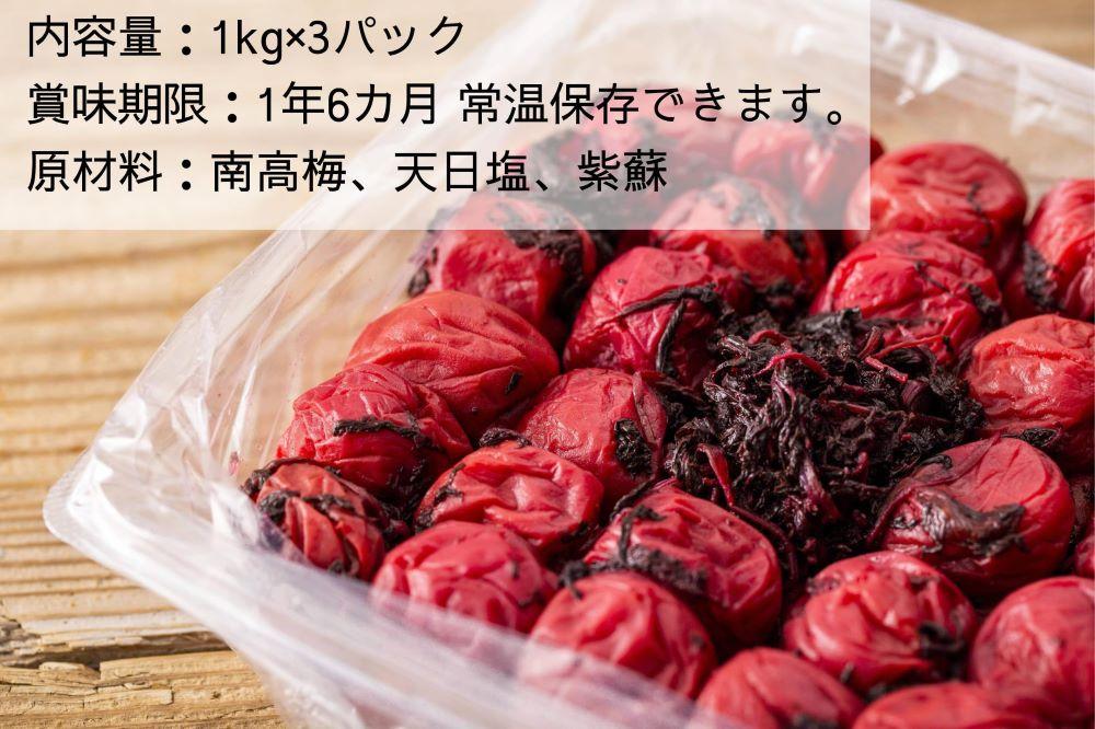 【常温保管可能 】天日塩と紫蘇だけで漬けた無添加梅干し3Kg／南高梅 umehkr004A