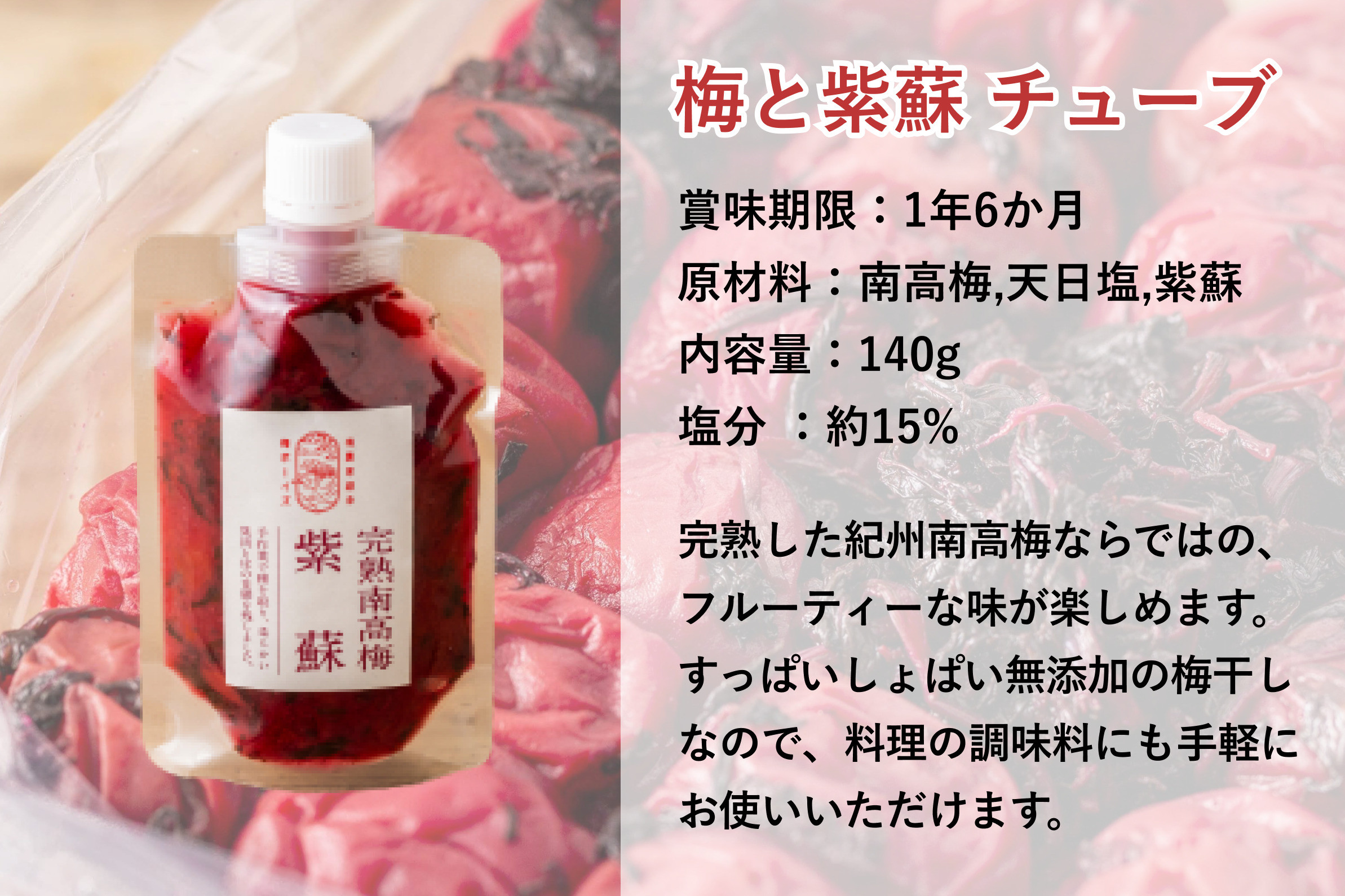 【梅ボーイズ】無添加 紀州南高梅の梅チューブ4本セット（塩・紫蘇）天日塩使用 umehkr020