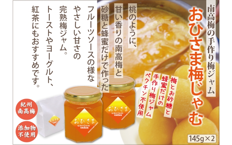 特選紀州南高梅「白龍梅」、無添加「おひさま梅じゃむ」、人気の２品セット　【yokosho006A】