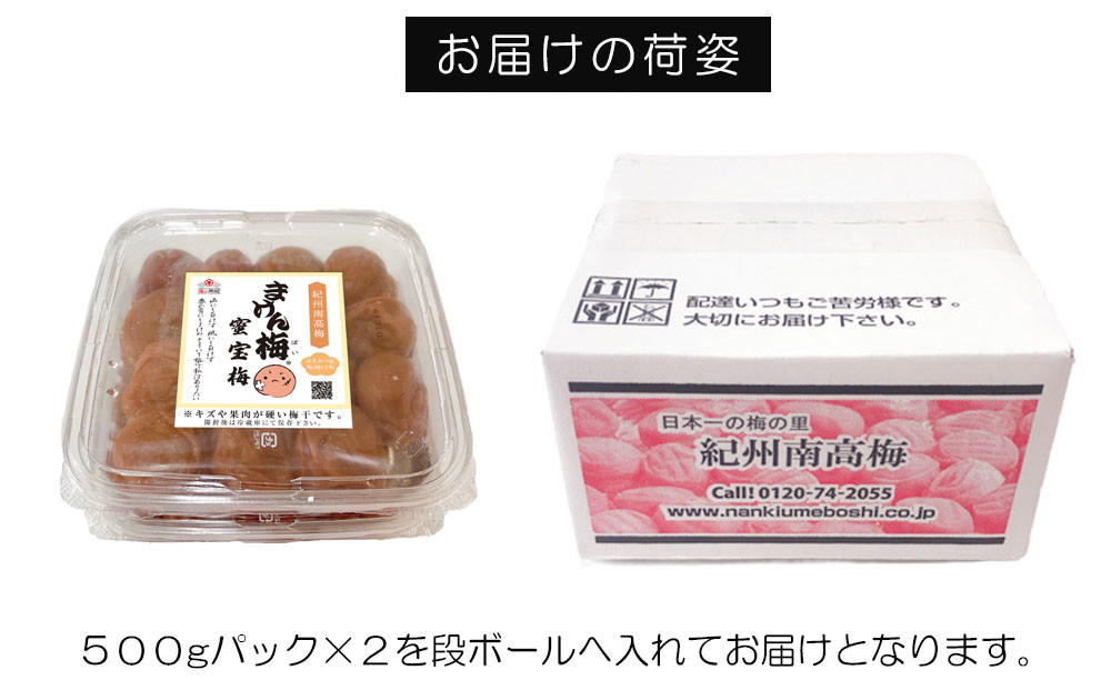 訳あり梅干し まけん梅 蜜宝梅[R] 1kg（500g×2）紀州南高梅 塩分約5% nankiume009A