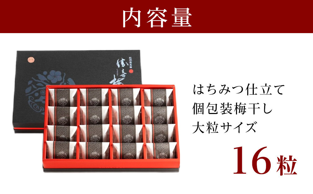 大粒の紀州南高梅 人気のはちみつ仕立て「極」16包 shokibai006A　［SB2］