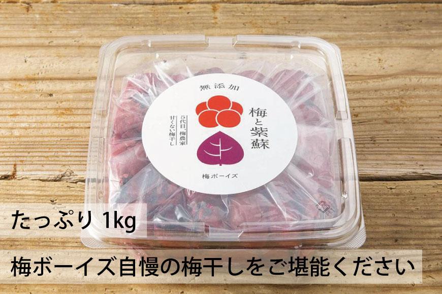 【無添加梅干し】天日塩と紫蘇だけで漬けた梅干し／南高梅　umehkr002A