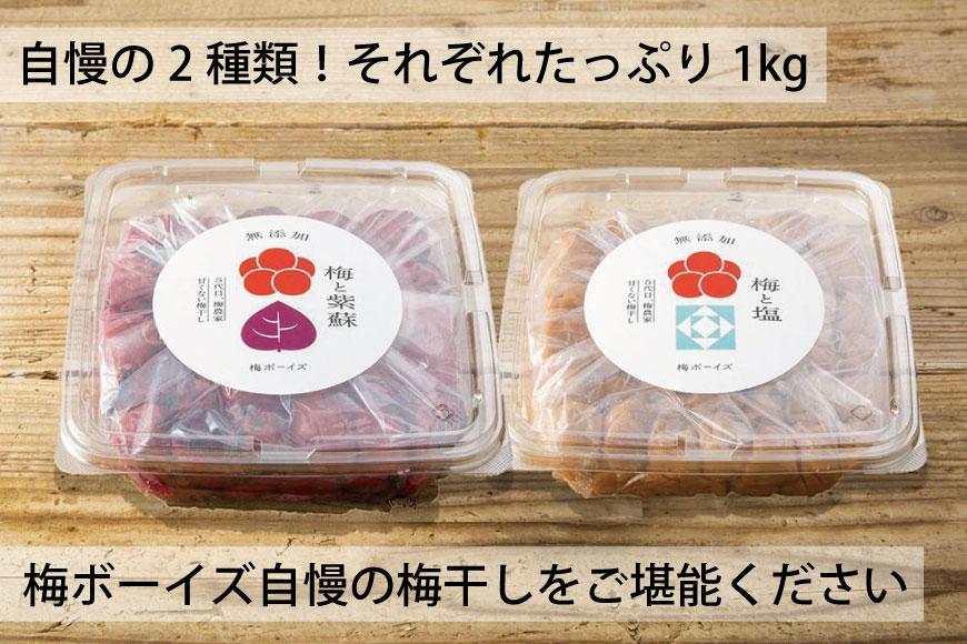 【無添加梅干し】塩梅干し1kgと紫蘇梅干し1kgのセット　umehkr010A