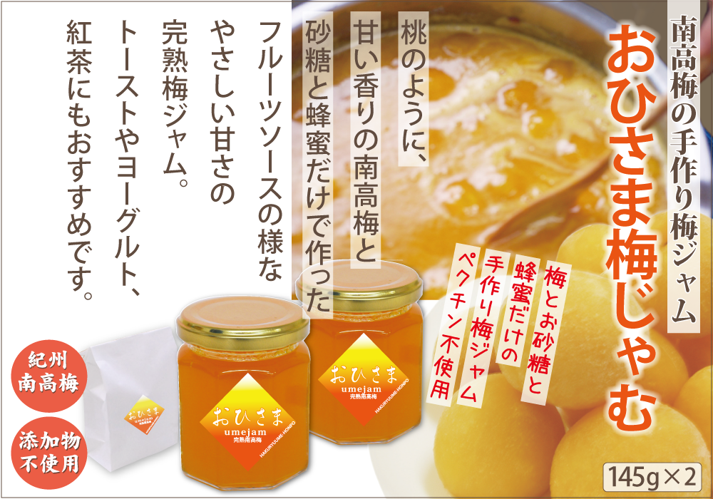 特選紀州南高梅「白龍梅」、無添加「おひさま梅じゃむ」、人気の２品セット　【yokosho006A】