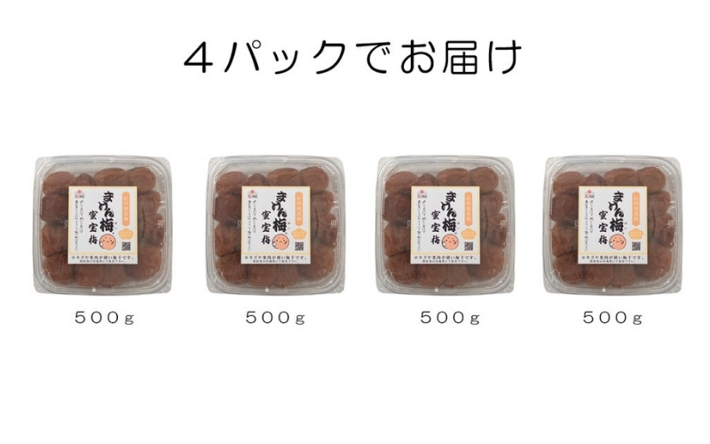 まけん梅(R) はちみつ漬 蜜宝梅 2kg(500g×4) 塩分約5％ 梅干し 紀州南高梅 【nankiume001B】