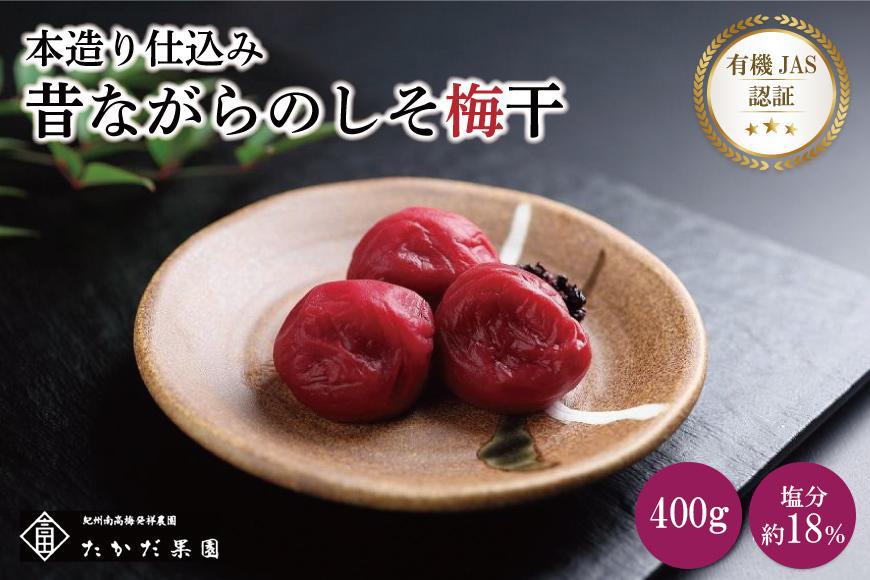 有機JAS認証　高田の梅「昔ながらのしそ梅干」（400ｇ）　tkdkaen001A