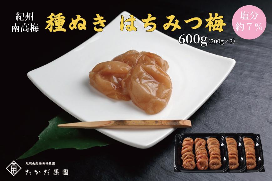 紀州南高梅 種ぬきはちみつ梅 600g （200g×3）tkdkaen005A