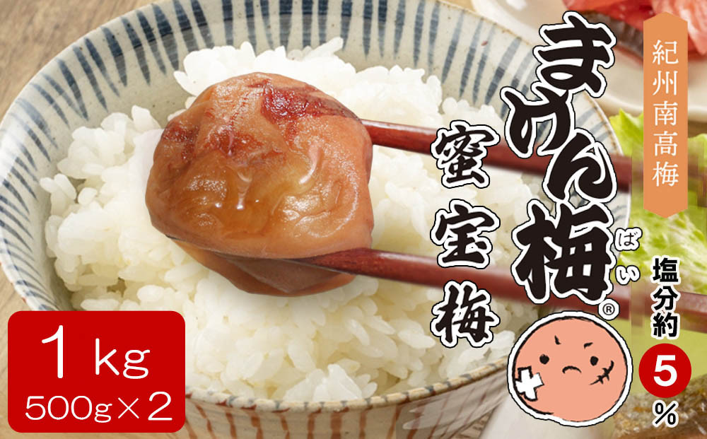 訳あり梅干し まけん梅 蜜宝梅[R] 1kg（500g×2）紀州南高梅 塩分約5% nankiume009A