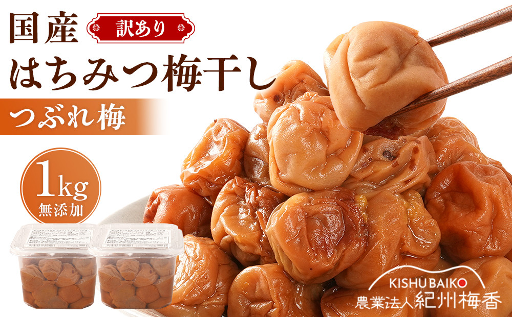 国産はちみつ梅 無添加 梅干し 訳あり つぶれ梅 低塩6% 1kg(500g×2パック) 化学調味料 無添加食品 baiko001A