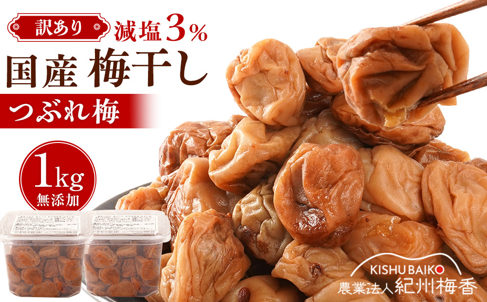 訳あり 無添加 梅干し 紀州梅香の減塩3%つぶれ梅 約1kg(500g x 2) 中~大粒 はねだし梅 紀州南高梅 産直) 3-G［KU3］baiko005A
