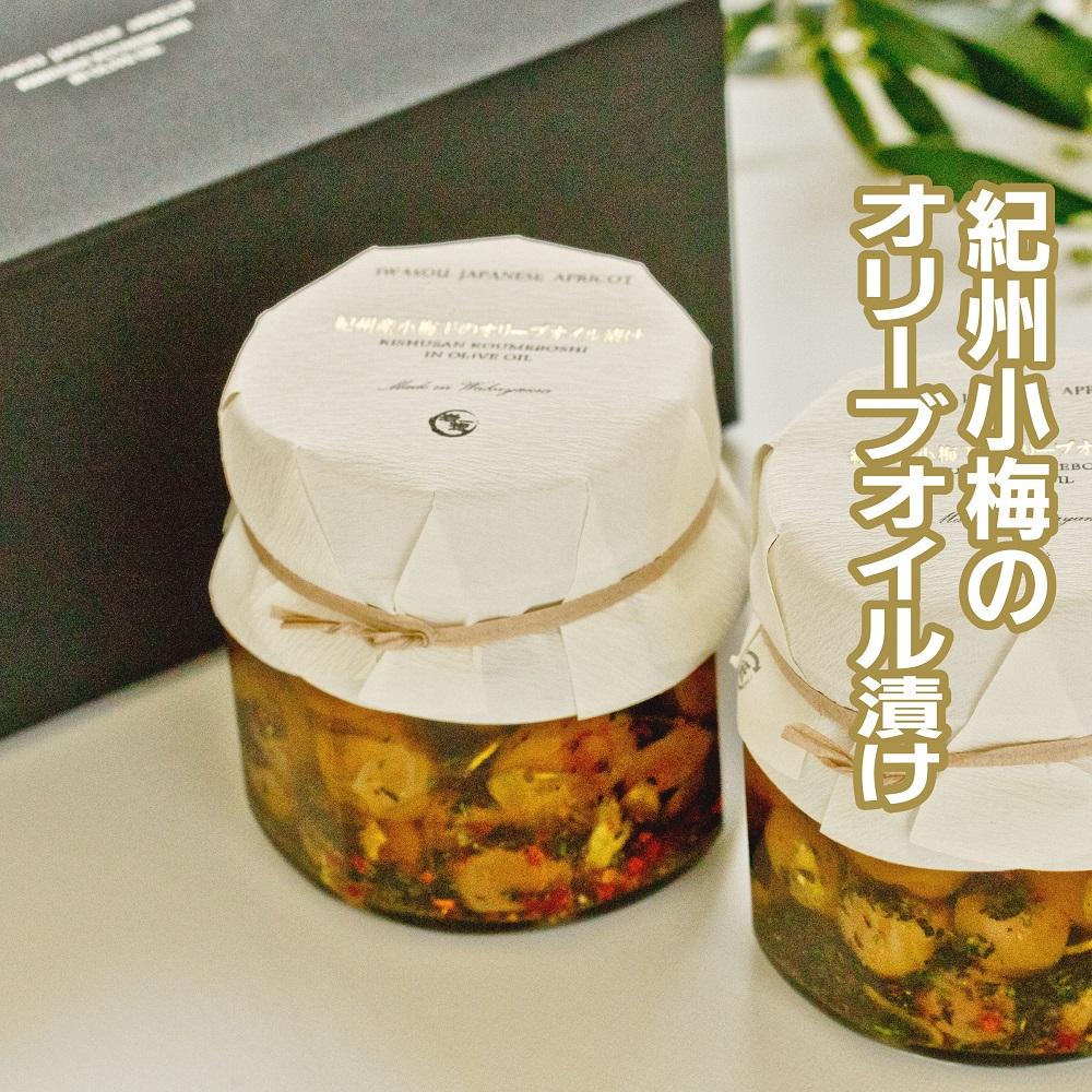 紀州小梅のオリーブオイル漬 210g 2個入り tnht004A