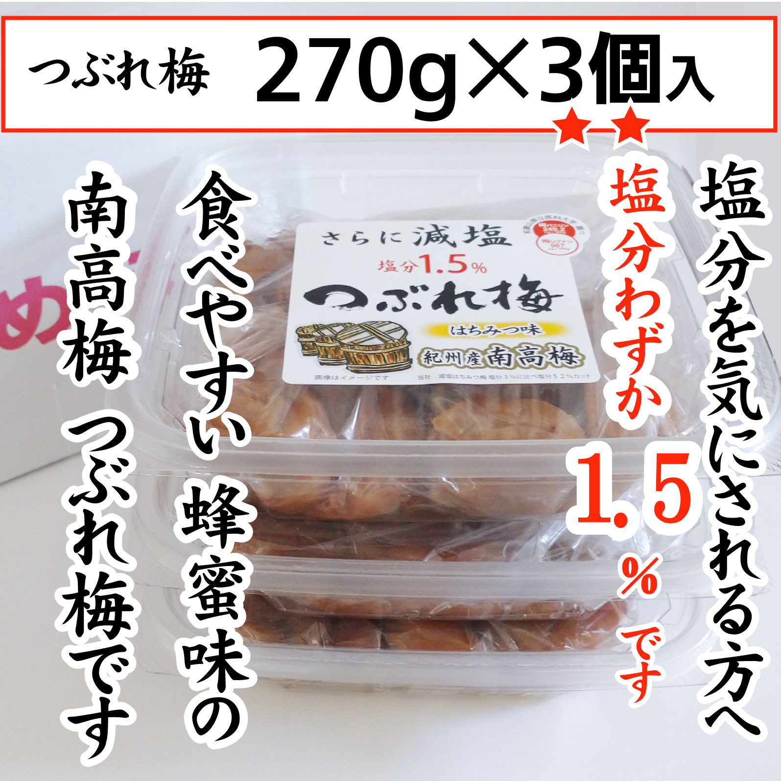 紀州産南高梅 つぶれ梅 はちみつ味 減塩1.5% 270g  3個入り tnht005A