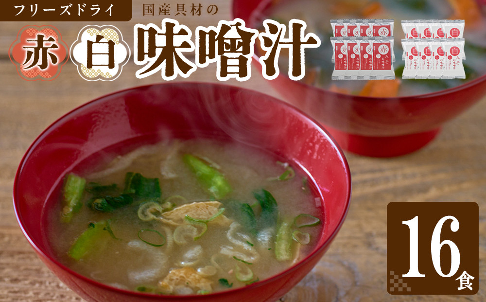 国産具材の赤白お味噌汁（フリーズドライ）16食 [AJ08] azky008