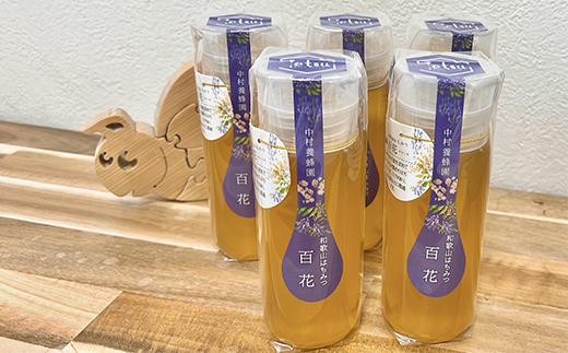 百花蜂蜜 約200g×5本 nkmryoho007A