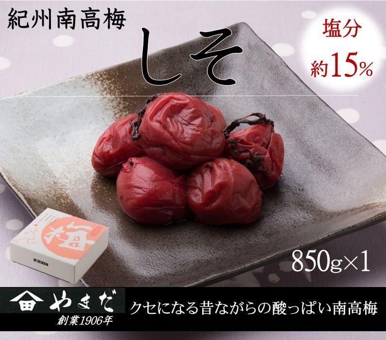 紀州南高梅 しそ 塩分約15％ 850g ［YM6m］ yamada003A