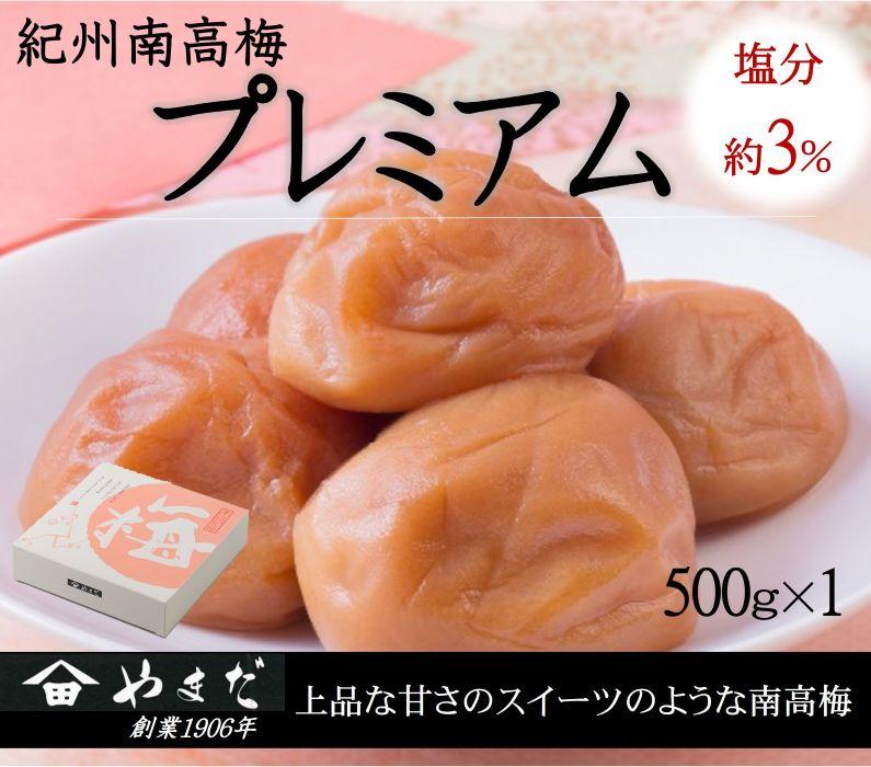 紀州南高梅 プレミアム 塩分約3％ 500g ［YM11m］ yamada010A