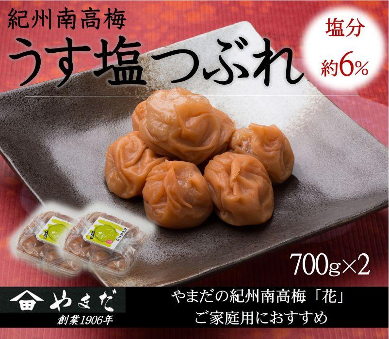 ご家庭用 大容量 紀州南高梅 うす塩 つぶれ 塩分約6％ 700g×2 ［YM15m］ yamada002A