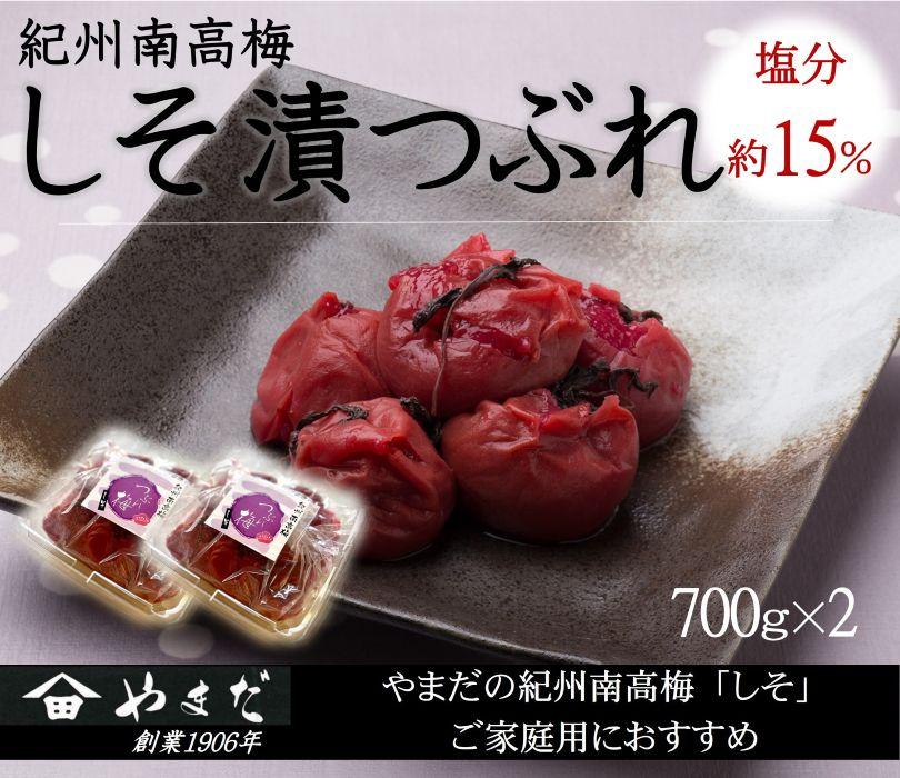 ご家庭用 大容量 紀州南高梅 しそ漬 つぶれ 塩分約15％ 700g×2 ［YM16m］ yamada006A