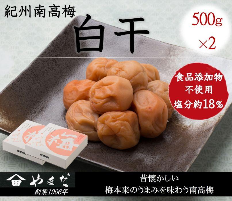 紀州南高梅 白干 500g×2 塩分 約18% yamada012A