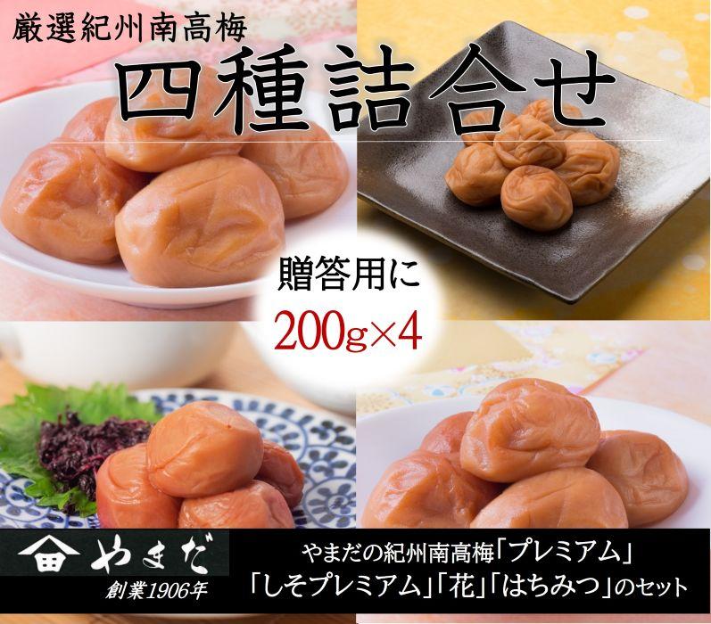 厳選 紀州南高梅 四種詰合せ 各200g×1 合計4箱 yamada013A