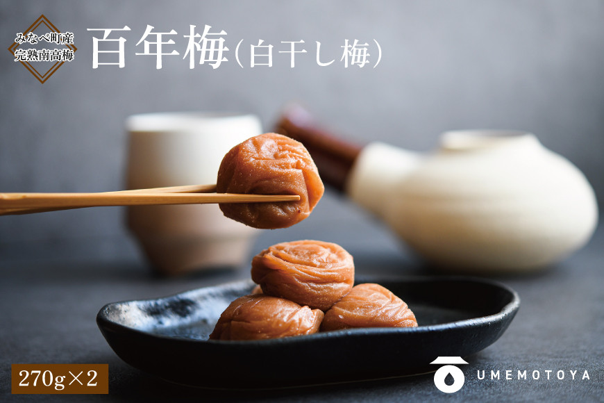 百年梅 白干し梅 270g 2個セットummtya001A
