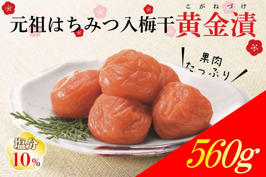 元祖はちみつ入梅干　黄金漬(560g)umicbn001A