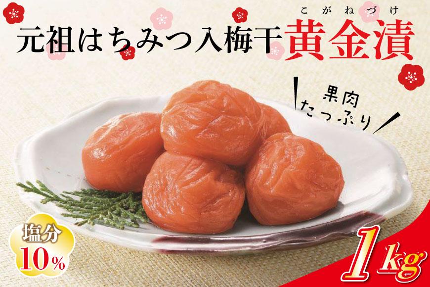 元祖はちみつ入梅干　黄金漬（1kg）umicbn002A