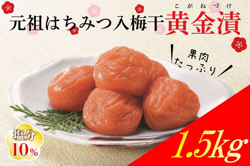元祖はちみつ入梅干　黄金漬（1.5kg）umicbn003A