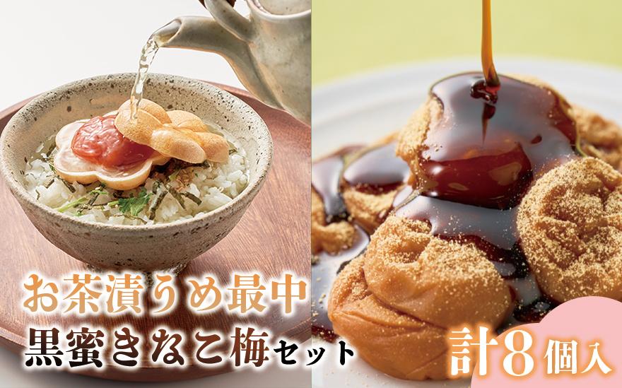 お茶漬け梅最中と黒みつきなこ梅の和セット 計8個入 iwasho015A