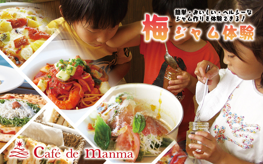カフェドマンマ食事券1500円分＆梅ジャムづくり体験チケット  iwasho006A