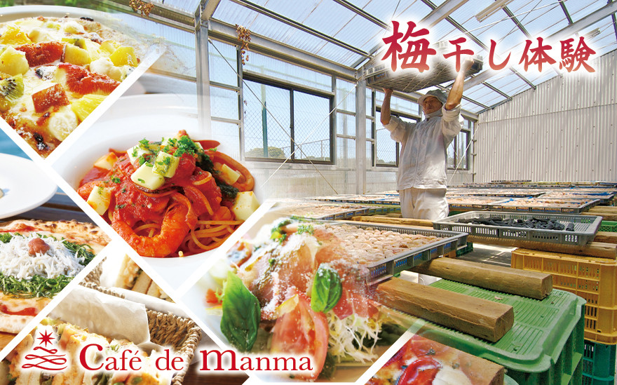 カフェドマンマ食事券1500円分＆梅干し作業体験チケット  iwasho008A