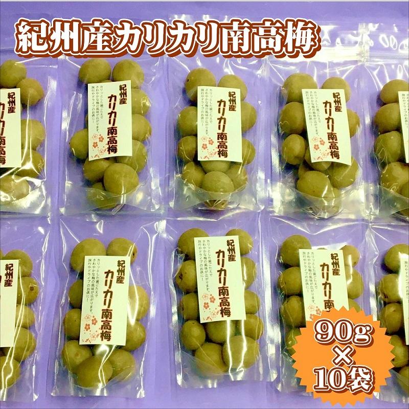 紀州産かりかり南高梅　90g×10個　hjumys015A