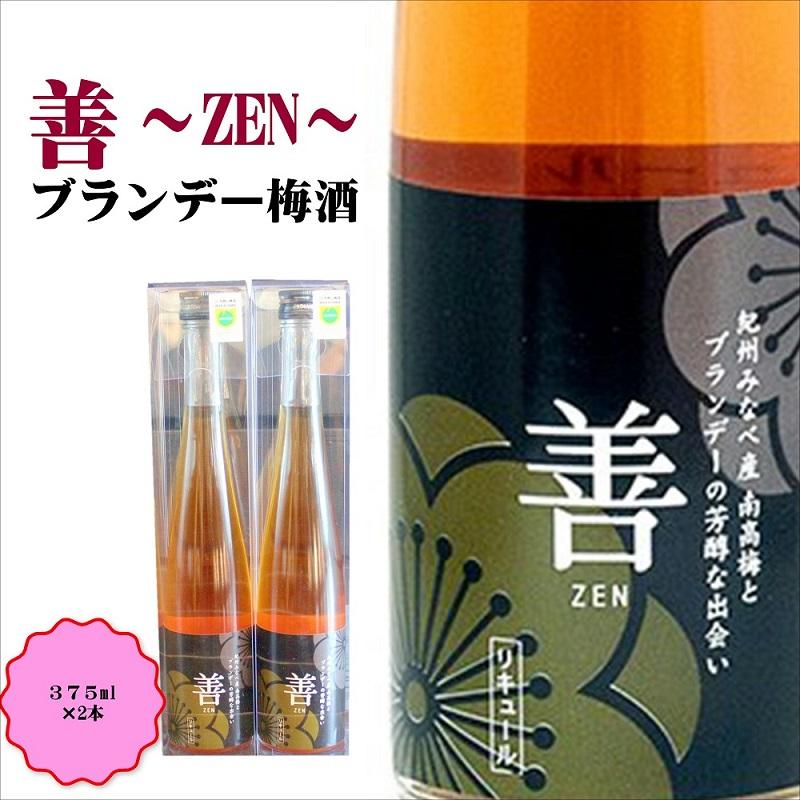 善 -ZEN- ブランデー梅酒　375ml×2本　hjumys017B