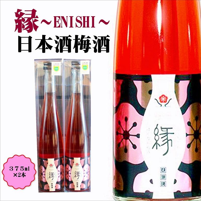 縁 -ENISHI- 日本酒梅酒　375ml×2本　hjumys018B