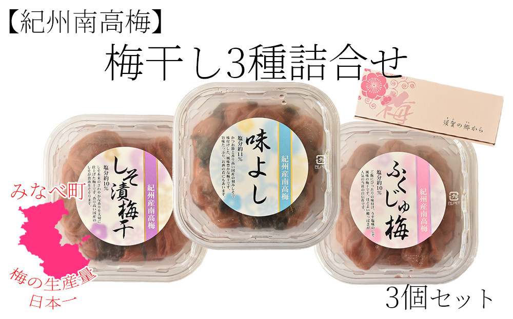 紀州南高梅 梅干3種 詰め合わせ[ふくじゅ梅・しそ漬梅干・かつお梅] 200g×3パック 塩分約10～11％ hjumys026