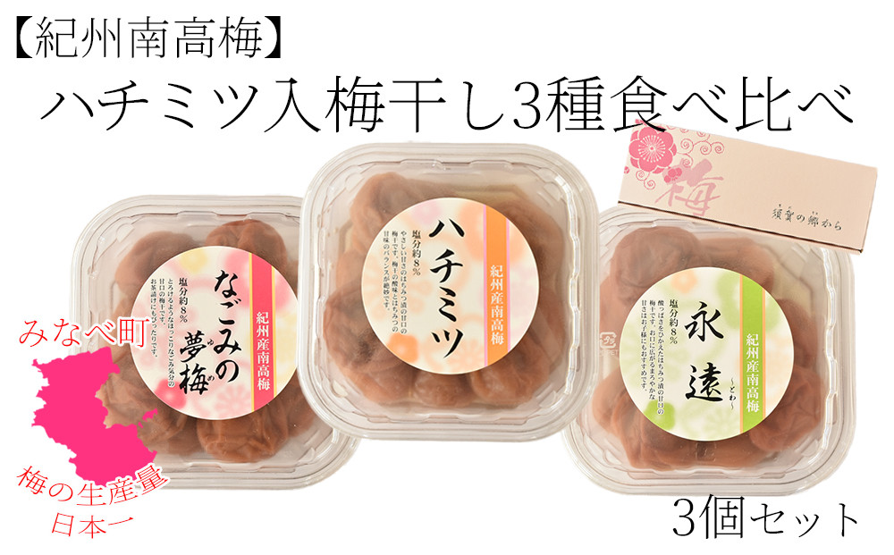 紀州南高梅 ハチミツ入 梅干 3種 食べ比べ [ハチミツ・永遠・なごみの夢梅]  200g×3パック 塩分約8％ hjumys027