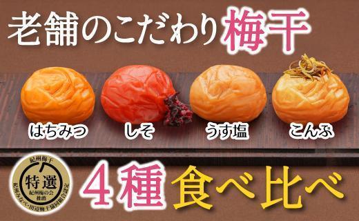 特選A級 紀州南高梅 味わい4種バランスセット800g 千年の知恵 梅干し 和歌山県産 hoso001A