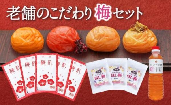 梅満喫セット 特選A級 紀州南高梅 味わい4種800g 千年の知恵 梅干し 梅札 和歌山県産 hoso015A