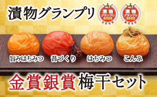 特選A級 紀州南高梅 味わい4種 金銀セット800g 千年の知恵 梅干し 和歌山県産　hoso009A