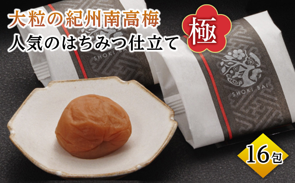 大粒の紀州南高梅 人気のはちみつ仕立て「極」16包 shokibai006A　［SB2］