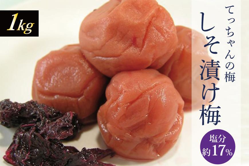 てっちゃんの梅(しそ漬け梅) matunou003A