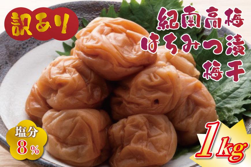 わけあり紀州南高梅はちみつ梅（塩分約8%）1000g yplu003A