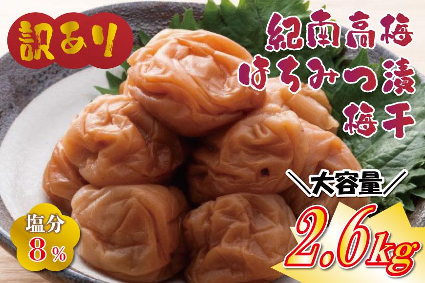 わけあり紀州南高梅はちみつ梅（塩分約8%）2600g yplu017A