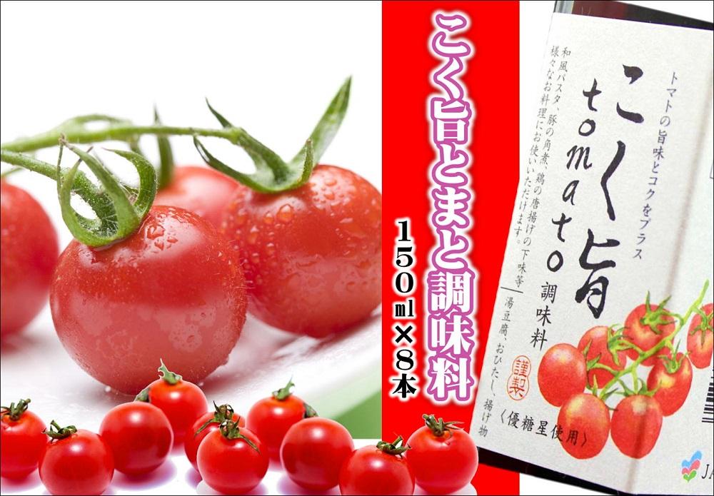 こく旨tomato調味料　yplu007A