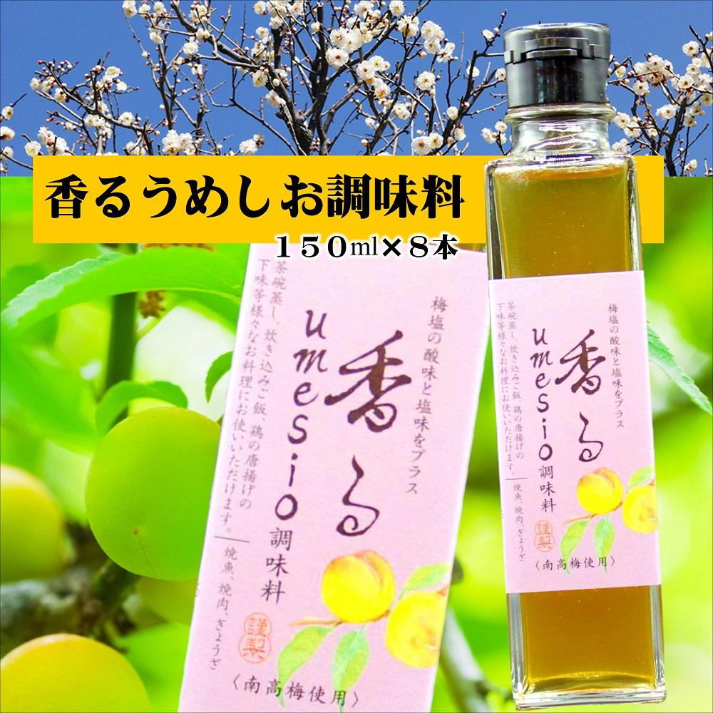 香るumesio調味料　yplu008A