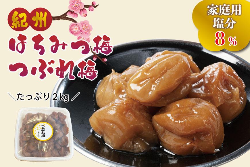 紀州はちみつ梅つぶれ梅（塩分約８％）　yplu009A