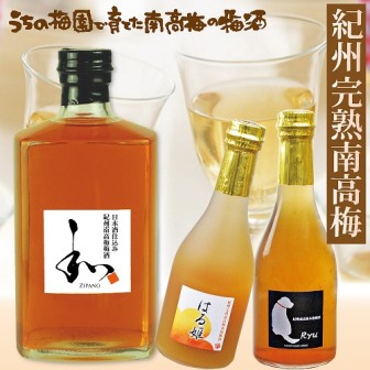 自家梅園産　完熟南高梅梅酒3種　yokosho002A