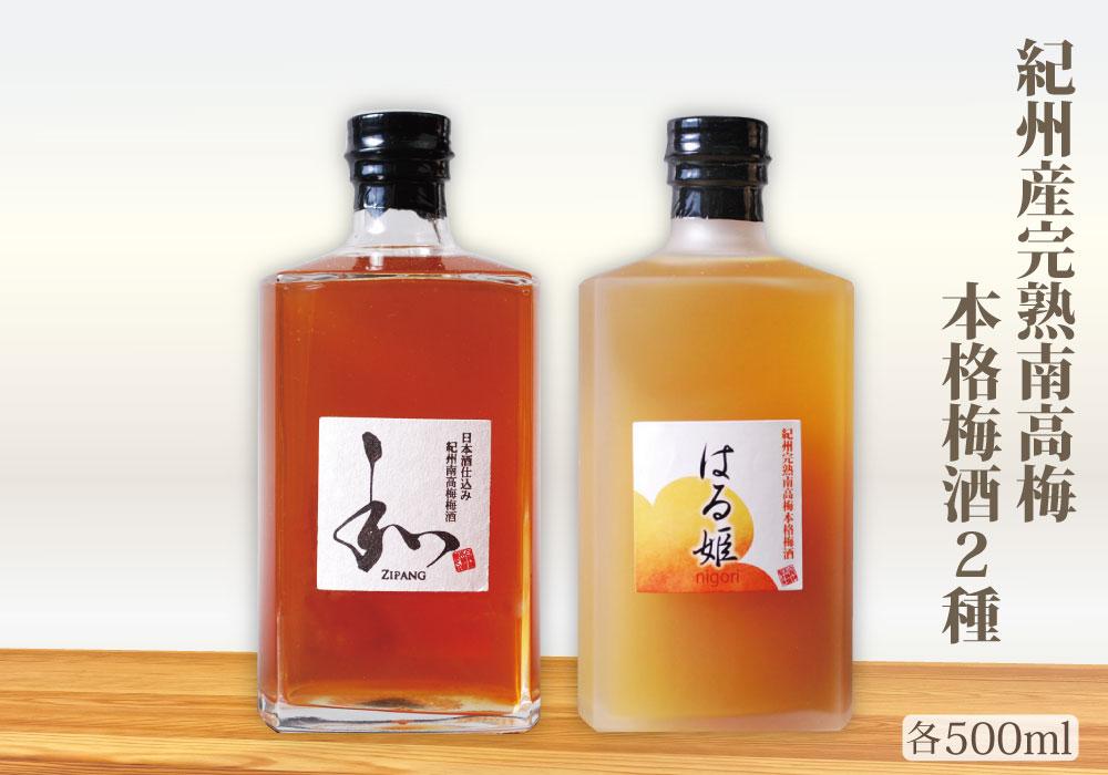 自家農園産　完熟南高梅梅酒　２種　yokosho004A