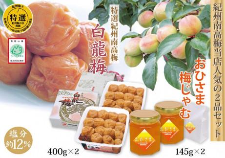 特選紀州南高梅「白龍梅」、無添加「おひさま梅じゃむ」、人気の２品セット　yokosho006A