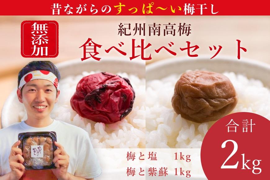 【無添加梅干し】塩梅干し1kgと紫蘇梅干し1kgのセット　umehkr010A